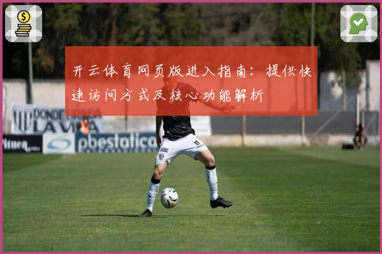 开云体育网页版进入指南：提供快速访问方式及核心功能解析