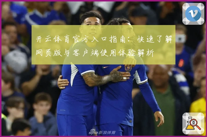 开云体育官方入口指南：快速了解网页版与客户端使用体验解析