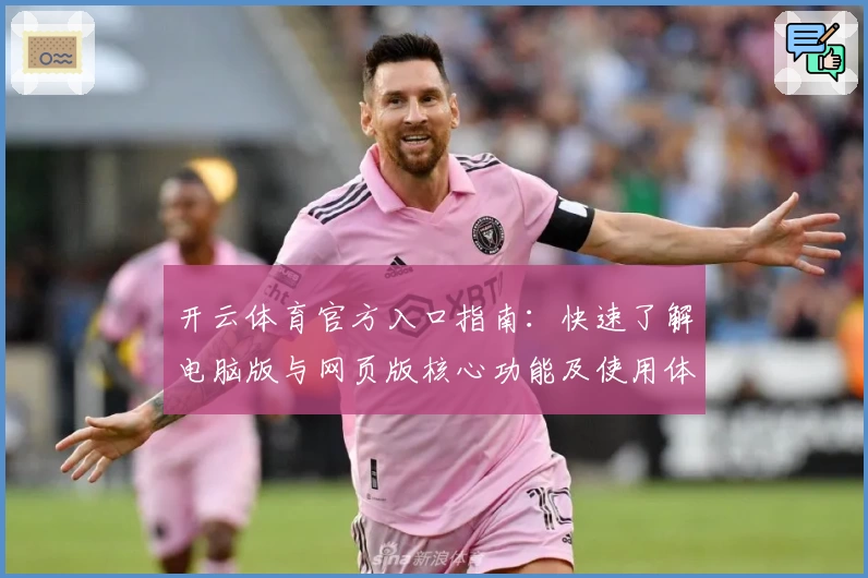 开云体育官方入口指南：快速了解电脑版与网页版核心功能及使用体验