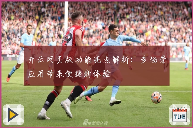 开云网页版功能亮点解析：多场景应用带来便捷新体验
