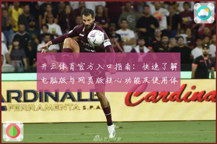 开云体育官方入口指南：快速了解电脑版与网页版核心功能及使用体验