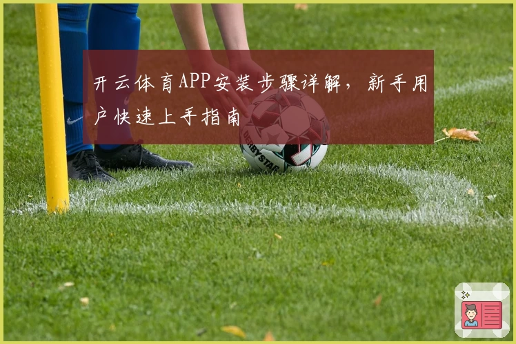 开云体育APP安装步骤详解，新手用户快速上手指南