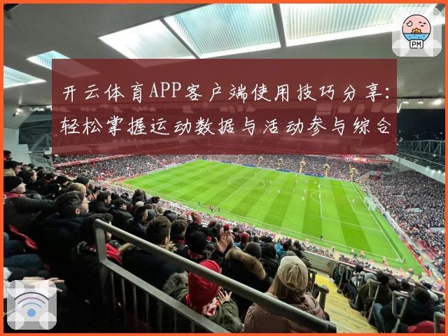 开云体育APP客户端使用技巧分享：轻松掌握运动数据与活动参与综合指南