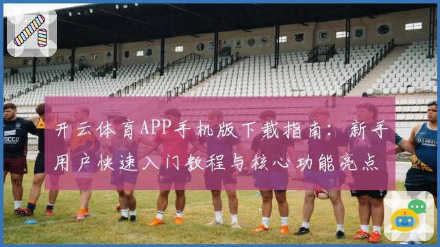 开云体育APP手机版下载指南：新手用户快速入门教程与核心功能亮点解析